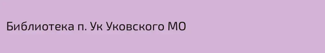 Библиотека п. Ук Уковского МО